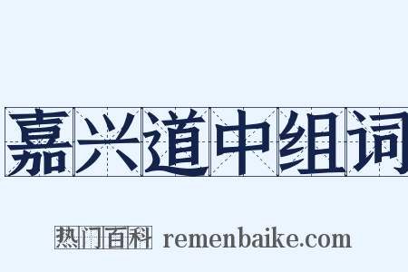 嘉兴道中组词是什么意思的图片